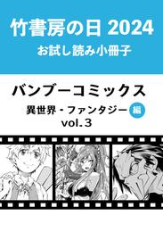 竹書房の日2024記念小冊子　バンブーコミックス　異世界・ファンタジー編　vol.3