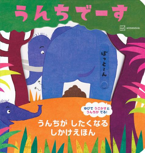 うんちでーす うんちが したくなる しかけえほん