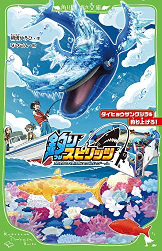 児童書 釣りスピリッツ ダイヒョウザンクジラを釣り上げろ 全1冊 漫画全巻ドットコム