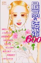 最高の結婚600　(1巻 全巻)