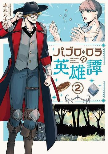 パブロ・ロラの英雄譚 (1-2巻 最新刊)