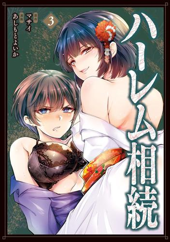 ハーレム相続 (1-3巻 最新刊)