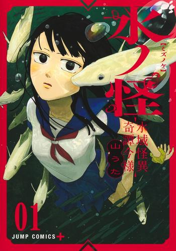 水ノ怪-水域怪異奇譚今様- (1巻 最新刊)