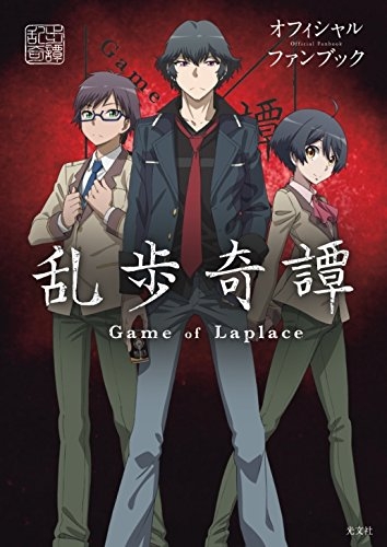 乱歩奇譚 Game of Laplace オフィシャルファンブック