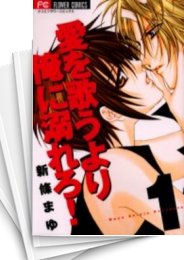 [中古]愛を歌うより俺に溺れろ! (1-5巻 全巻)