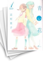 [中古]青い花 (1-8巻 全巻)