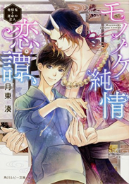 [ライトノベル]モノノケ純情恋譚〜俺様鬼と運命の恋人〜 (全1冊)