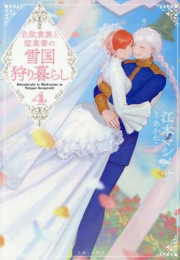 [ライトノベル]北欧貴族と猛禽妻の雪国狩り暮らし[文庫版] (全4冊)