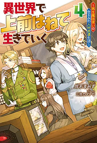 ライトノベル 異世界で 上前はねて 生きていく 再生魔法使いのゆるふわ人材派遣生活 全4冊 漫画全巻ドットコム