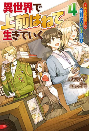 [ライトノベル]異世界で 上前はねて 生きていく〜再生魔法使いのゆるふわ人材派遣生活〜 (全4冊)