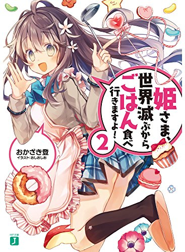 [ライトノベル]姫さま、世界滅ぶからごはん食べ行きますよ! (全2冊)