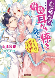 [ライトノベル]皇帝陛下の専属耳かき係を仰せつかりました。 年の差婚は溺愛の始まり!? (全1冊)