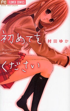 初めてをください　(1巻 全巻)