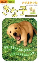 きな子〜見習い警察犬の物語〜 (1巻 全巻)