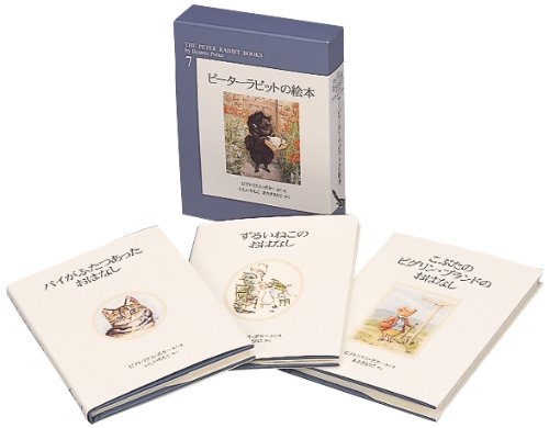 児童書 ピーターラビットの絵本第7集 漫画全巻ドットコム