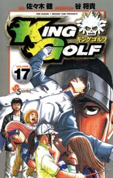 KING GOLF（１７）