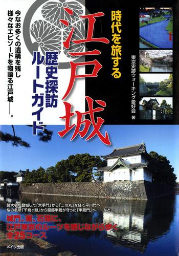時代を旅する江戸城歴史探訪ルートガイド
