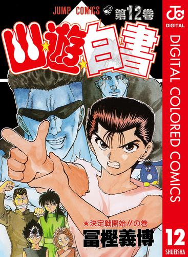 電子版 幽 遊 白書 カラー版 12 冨樫義博 漫画全巻ドットコム