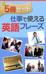 【5冊セット】仕事で使える英語フレーズ