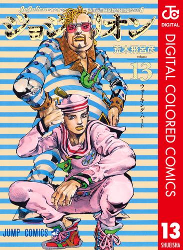 電子版 ジョジョの奇妙な冒険 第8部 カラー版 13 荒木飛呂彦 漫画全巻ドットコム