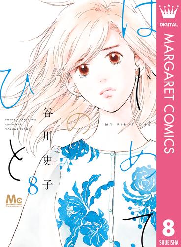 はじめてのひと 8 冊セット 最新刊まで