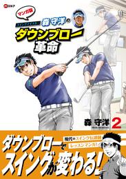 森守洋のダウンブロー革命 2 冊セット 最新刊まで