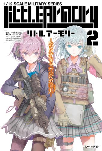 [ライトノベル]リトルアーモリー (全2冊)