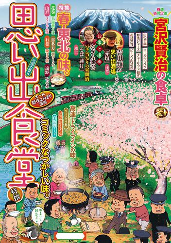 電子版 思い出食堂 北国の春編 魚乃目三太 たかなししずえ 美月李予 治島カロ 井上眞改 高梨みどり さかきしん 高井研一郎 栗山裕史 中田旭保 斉藤ふみ 青菜ぱせり 加藤やすと にしだかな 赤嶺シーサー 漫画全巻ドットコム