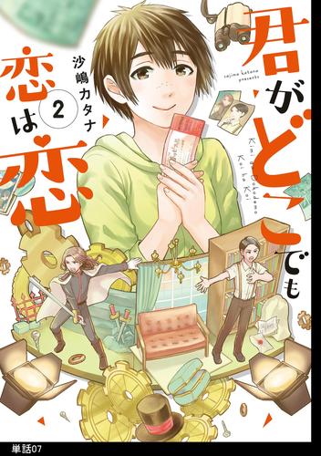 君がどこでも恋は恋　分冊版（７）