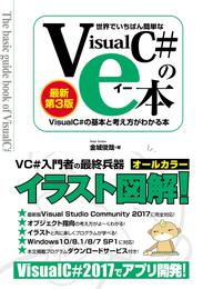 世界でいちばん簡単な Visual C#のe本［最新第3版］ Visual C# 2017の基本と考え方がわかる本