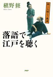 粋と人情とご教訓 落語で江戸を聴く