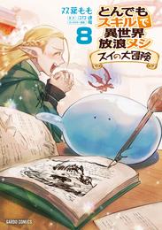 とんでもスキルで異世界放浪メシ スイの大冒険 8 冊セット 最新刊まで