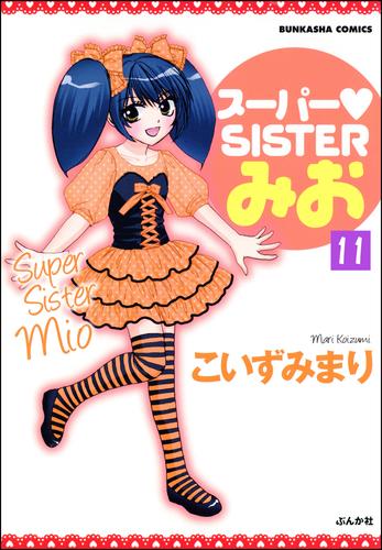 スーパーSISTERみお（分冊版）　【第11話】