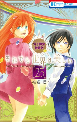 それでも世界は美しい【電子限定カラー画集付き特装版】　25巻