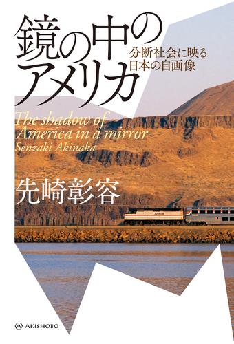鏡の中のアメリカ――分断社会に映る日本の自画像
