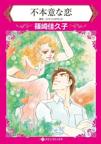 不本意な恋【分冊】 3巻