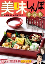 My First DIGITAL『美味しんぼ』名品集 （14）［新郎新婦に祝福を！結婚披露宴編］