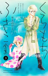 【くらもちふさこ全集 3 ―年上のひと―】