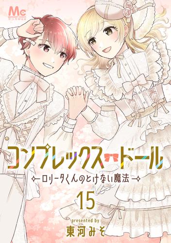 コンプレックス・ドール～ロリータくんのとけない魔法～ 15 冊セット 全巻