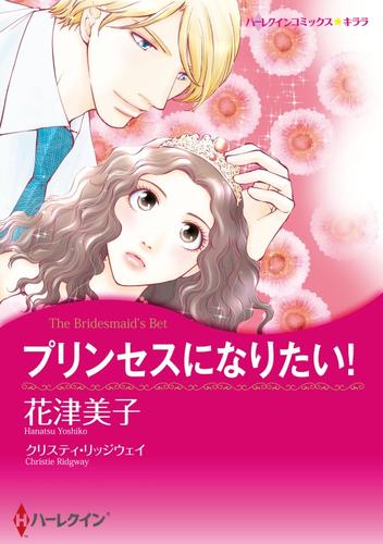 プリンセスになりたい！【分冊】 1巻