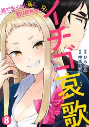 イチゴ哀歌～雑で生イキな妹と割り切れない兄～【フルカラー】 8 冊セット 最新刊まで