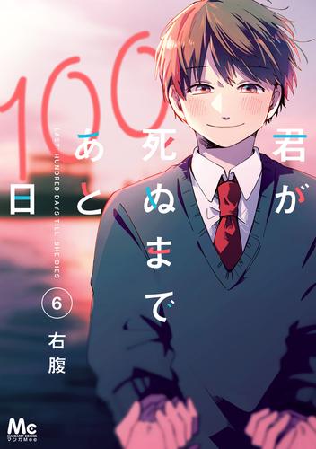 君が死ぬまであと100日 単行本版 6 冊セット 全巻