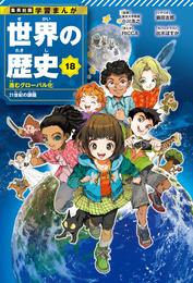 学習まんが 世界の歴史 18 冊セット 全巻