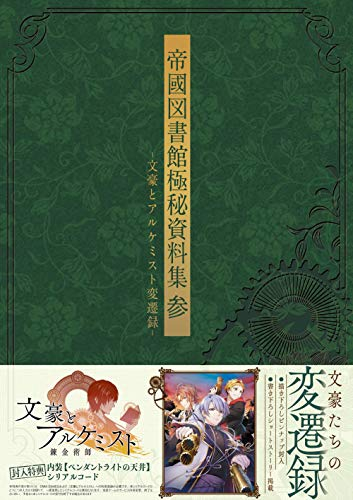 帝國図書館極秘資料集 参 -文豪とアルケミスト変遷録-