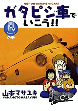 ガタピシ車でいこう!! (1-4巻 全巻)