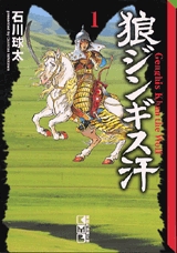 狼 ジンギス汗 [文庫版] (1-3巻 全巻)