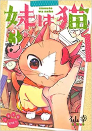 妹は猫 (1-3巻 最新刊)