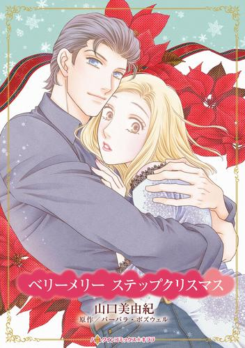ベリーメリー ステップクリスマス (1巻 全巻)