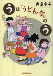 うは「うどん会」のう (1巻 全巻)