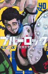 ブルーロック 実写映画記念スターターセット (1-40巻 最新刊)